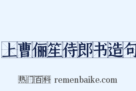 上曹俪笙侍郎书造句是什么意思的图片